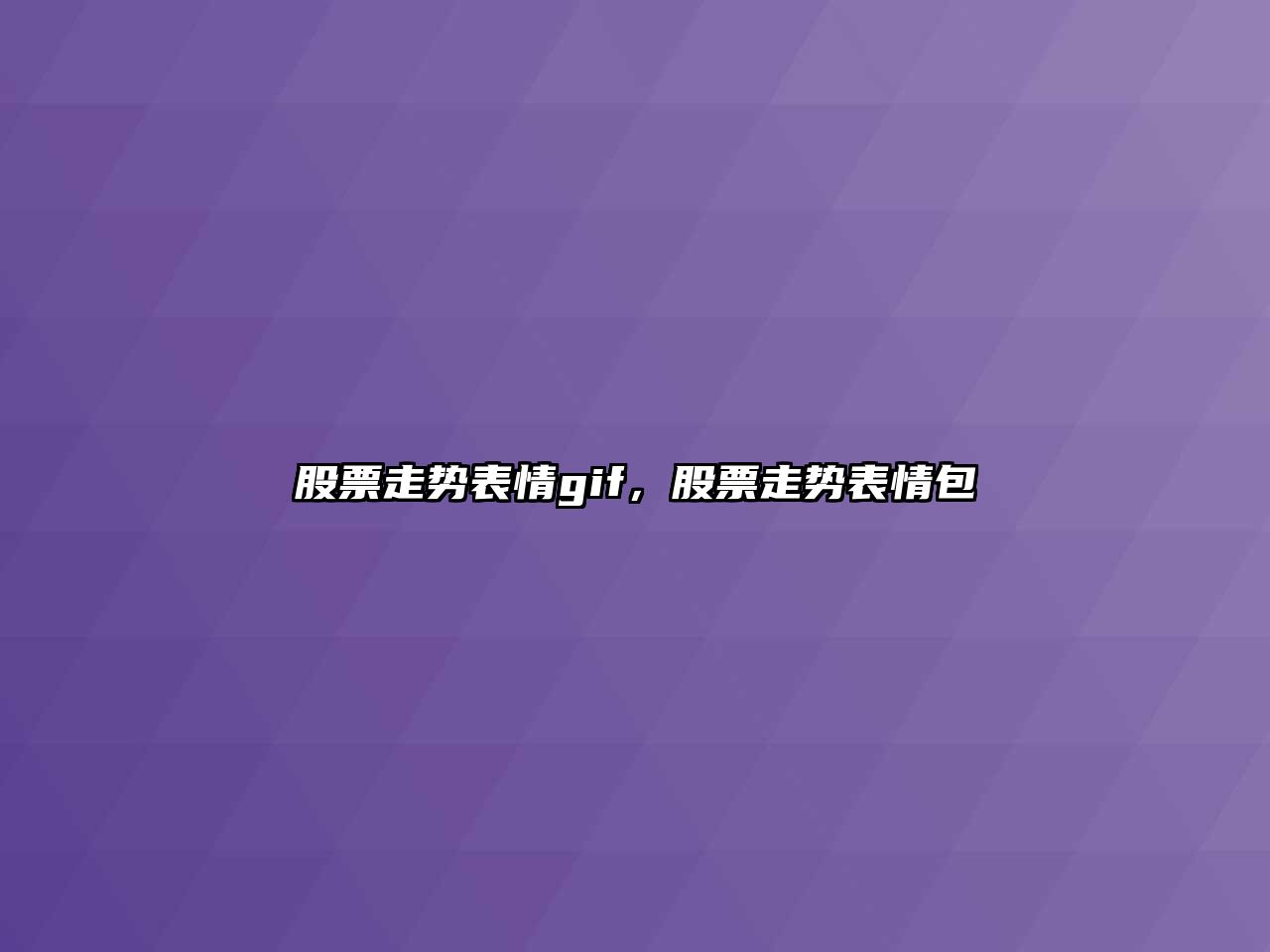 股票走勢表情gif，股票走勢表情包