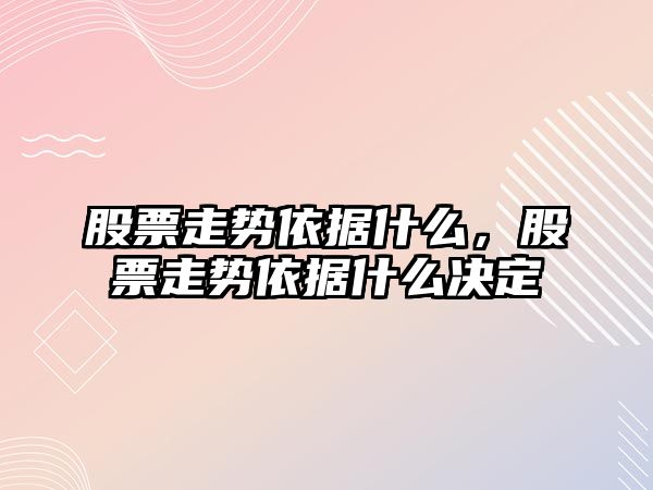 股票走勢依據什么，股票走勢依據什么決定