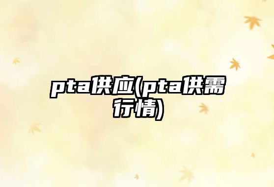 pta供應(pta供需行情)