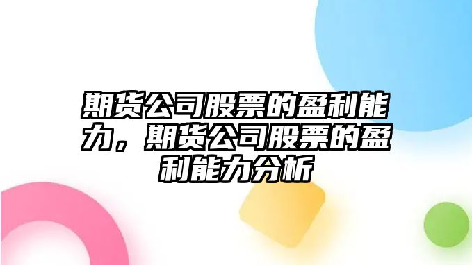 期貨公司股票的盈利能力，期貨公司股票的盈利能力分析