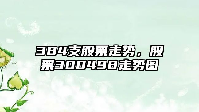 384支股票走勢，股票300498走勢圖