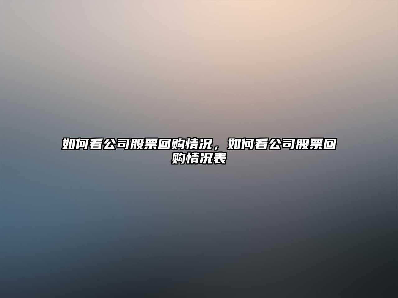 如何看公司股票回購情況，如何看公司股票回購情況表