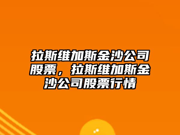 拉斯維加斯金沙公司股票，拉斯維加斯金沙公司股票行情