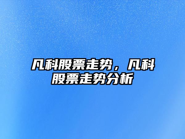 凡科股票走勢，凡科股票走勢分析