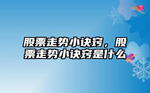 股票走勢小訣竅，股票走勢小訣竅是什么