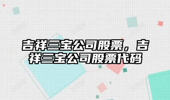 吉祥三寶公司股票，吉祥三寶公司股票代碼