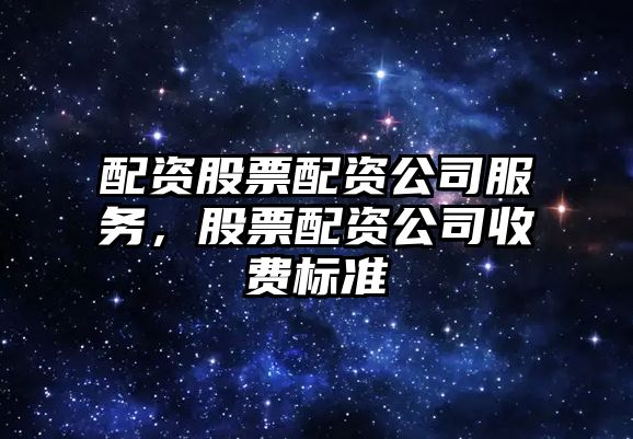 配資股票配資公司服務(wù)，股票配資公司收費標準