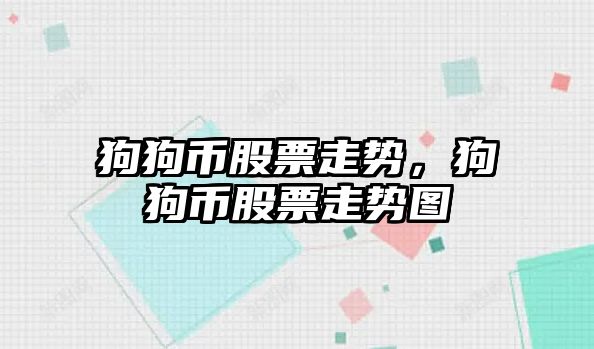 狗狗幣股票走勢，狗狗幣股票走勢圖