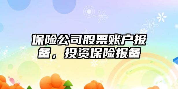 保險公司股票賬戶(hù)報備，投資保險報備