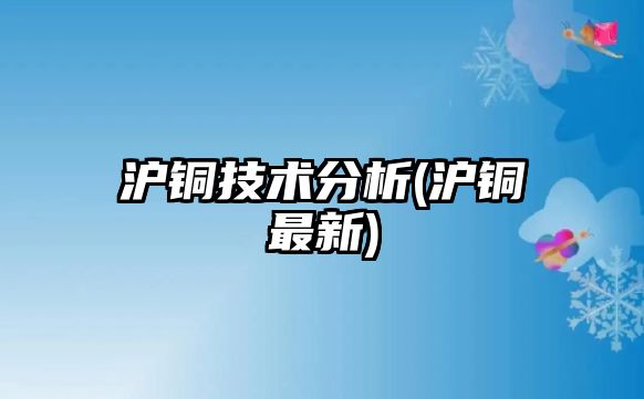 滬銅技術(shù)分析(滬銅最新)