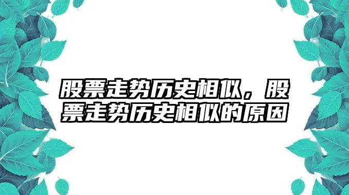 股票走勢歷史相似，股票走勢歷史相似的原因