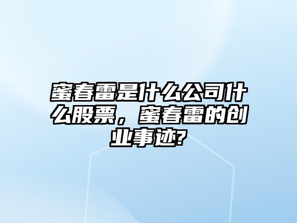 蜜春雷是什么公司什么股票，蜜春雷的創(chuàng  )業(yè)事跡?