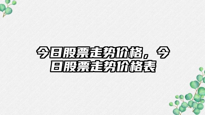 今日股票走勢價(jià)格，今日股票走勢價(jià)格表