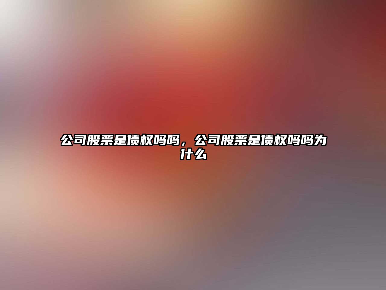 公司股票是債權嗎嗎，公司股票是債權嗎嗎為什么