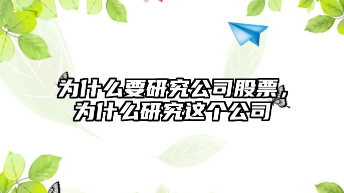 為什么要研究公司股票，為什么研究這個(gè)公司