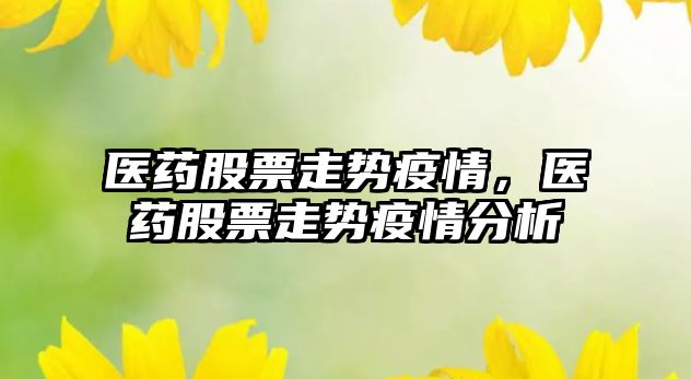 醫藥股票走勢疫情，醫藥股票走勢疫情分析