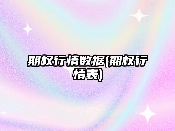 期權行情數據(期權行情表)