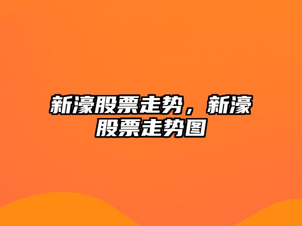 新濠股票走勢，新濠股票走勢圖