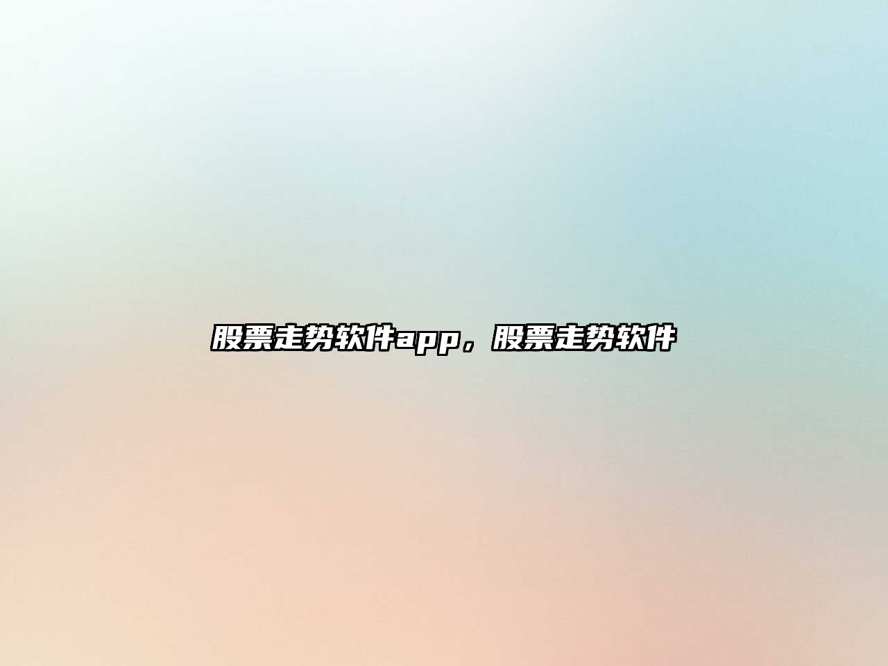 股票走勢軟件app，股票走勢軟件