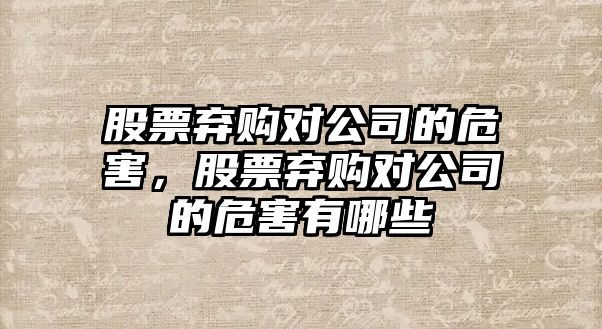 股票棄購對公司的危害，股票棄購對公司的危害有哪些