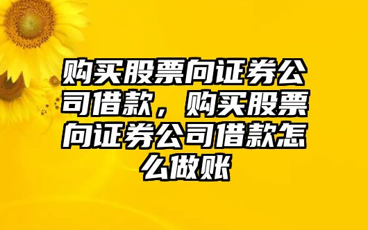 購買(mǎi)股票向證券公司借款，購買(mǎi)股票向證券公司借款怎么做賬