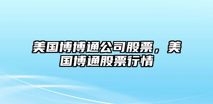 美國博博通公司股票，美國博通股票行情