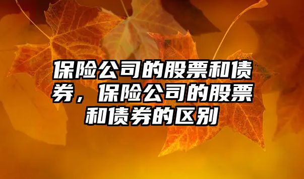 保險公司的股票和債券，保險公司的股票和債券的區別