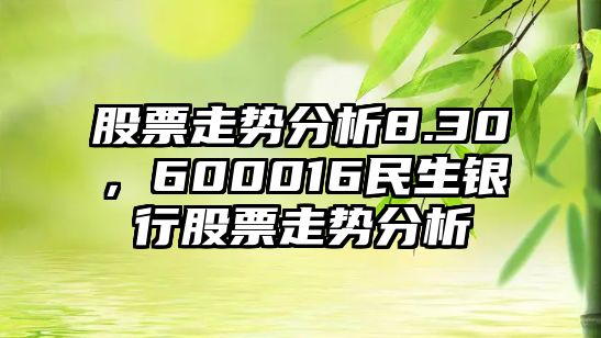 股票走勢分析8.30，600016民生銀行股票走勢分析