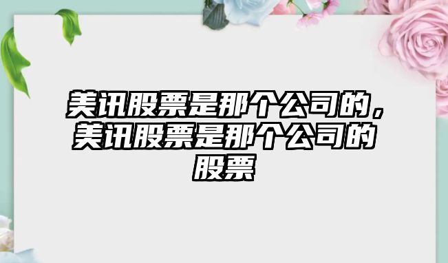 美訊股票是那個(gè)公司的，美訊股票是那個(gè)公司的股票