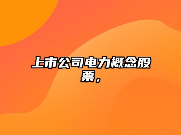 上市公司電力概念股票，