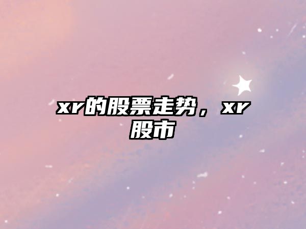 xr的股票走勢，xr股市