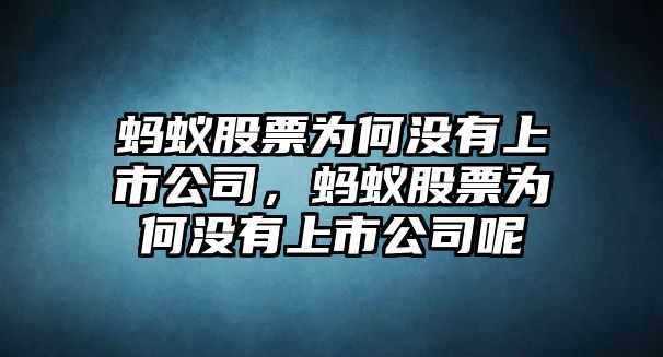 螞蟻股票為何沒(méi)有上市公司，螞蟻股票為何沒(méi)有上市公司呢