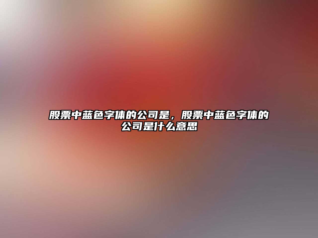 股票中藍色字體的公司是，股票中藍色字體的公司是什么意思