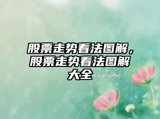 股票走勢看法圖解，股票走勢看法圖解大全