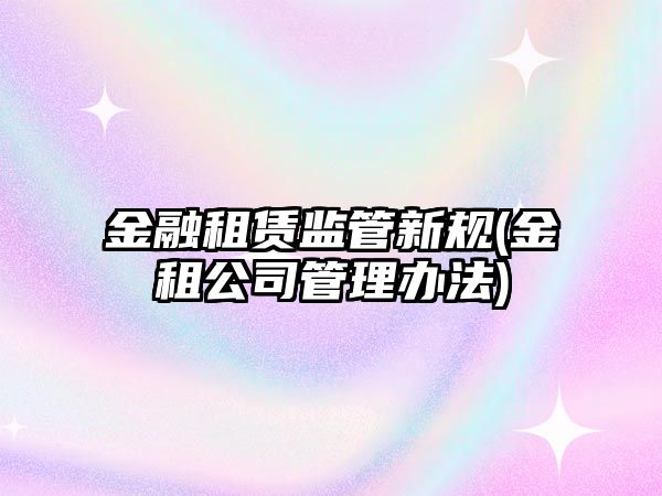 金融租賃監管新規(金租公司管理辦法)