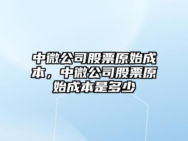 中微公司股票原始成本，中微公司股票原始成本是多少