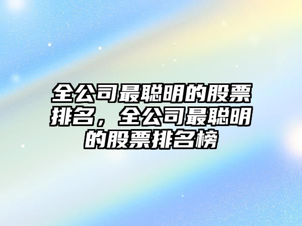 全公司最聰明的股票排名，全公司最聰明的股票排名榜