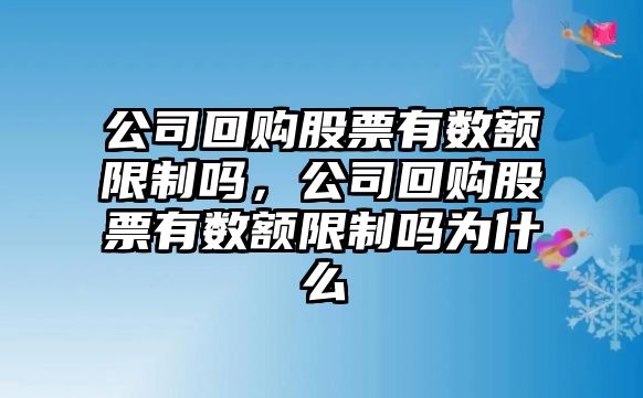 公司回購股票有數額限制嗎，公司回購股票有數額限制嗎為什么