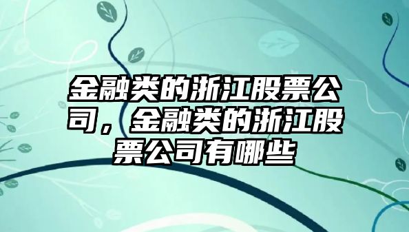 金融類(lèi)的浙江股票公司，金融類(lèi)的浙江股票公司有哪些