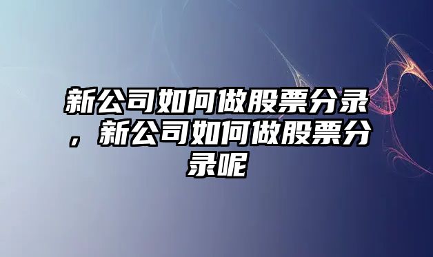 新公司如何做股票分錄，新公司如何做股票分錄呢