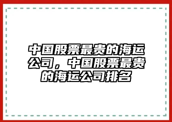 中國股票最貴的海運公司，中國股票最貴的海運公司排名