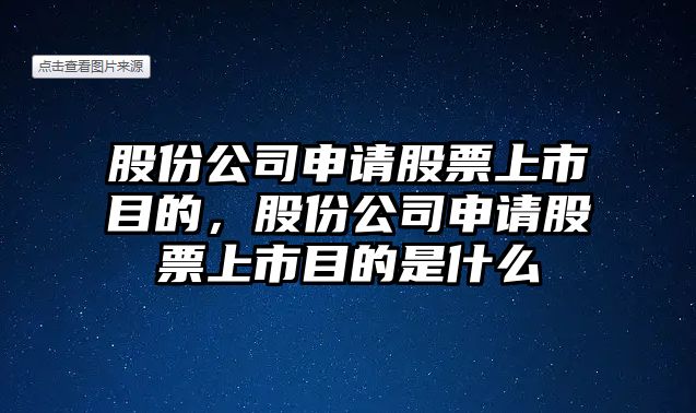 股份公司申請股票上市目的，股份公司申請股票上市目的是什么