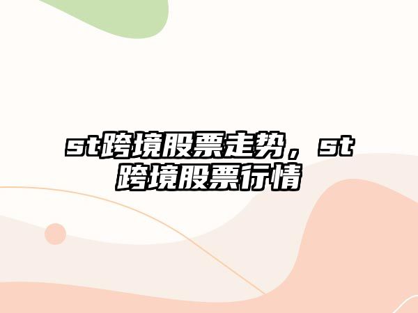 st跨境股票走勢，st跨境股票行情