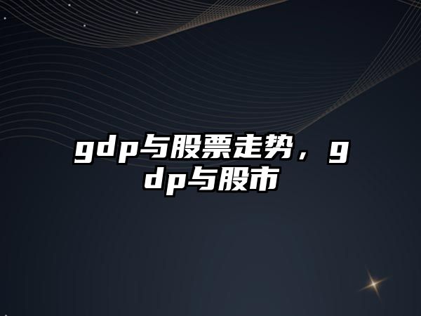 gdp與股票走勢，gdp與股市