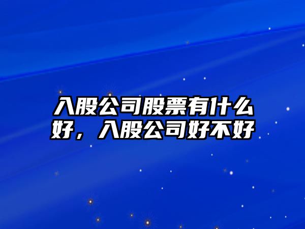 入股公司股票有什么好，入股公司好不好