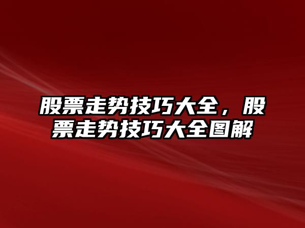 股票走勢技巧大全，股票走勢技巧大全圖解