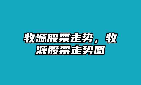 牧源股票走勢，牧源股票走勢圖