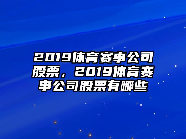 2019體育賽事公司股票，2019體育賽事公司股票有哪些