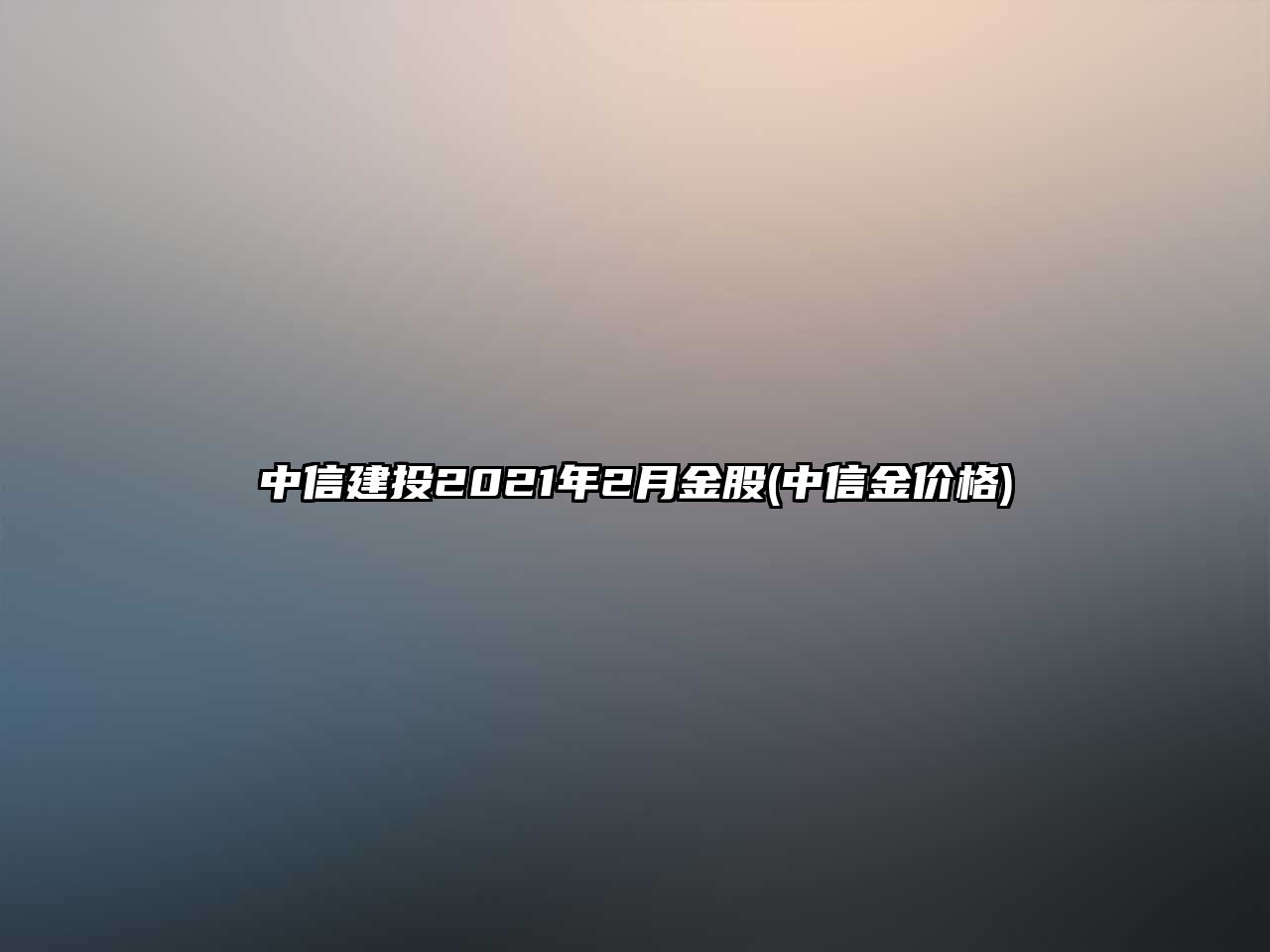 中信建投2021年2月金股(中信金價(jià)格)