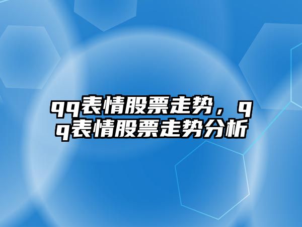 qq表情股票走勢，qq表情股票走勢分析